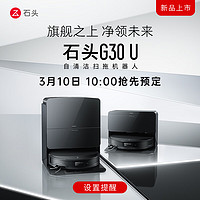 小编精选：创新科技与极致清洁的完美融合 石头 新品 扫拖机器人 G30 U