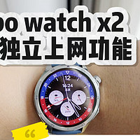 关于oppo watch x2的一些问题，独立上网功能