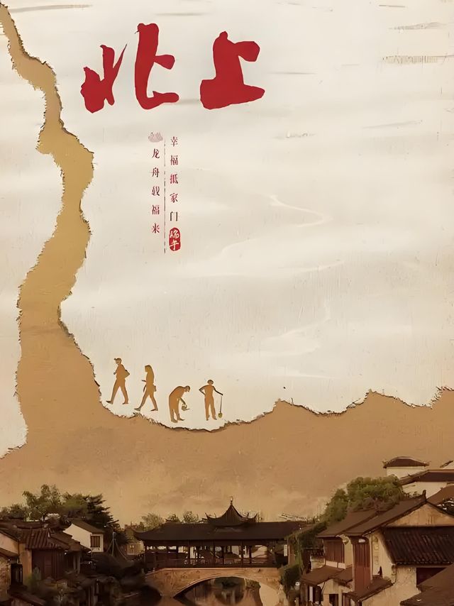 北上，新的年代大剧