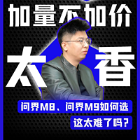 问界M8、问界M9如何选，这太难了吗？