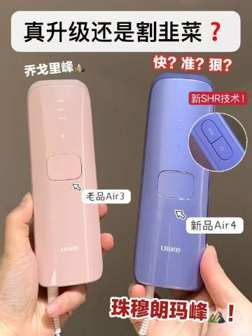 【点赞+评论】抽3个宝子平分66大洋💰纠结Ulike air3🆚Ulike air4怎么选的宝子看过来！龟龟告诉你差别在哪？✅能量的升级Air3：拥有550~1200nm波长的21J大能量Air4：拥