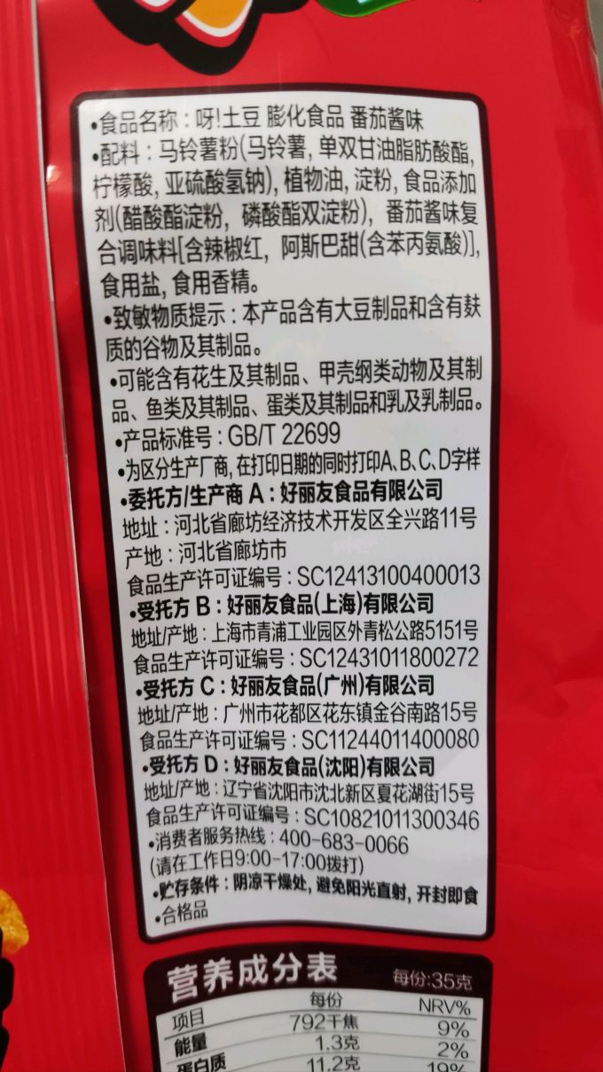 好丽友膨化食品
