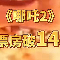 全球影史第八的《哪吒2》：票房奇迹背后的数字密码与产业启示