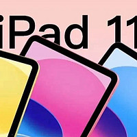 iPad 11，相较与iPad 10是挤牙膏还是升级了？