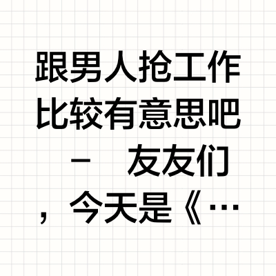 抢男人有什么意思