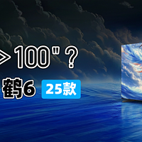 98＞100如何成立？当这台电视是98吋的雷鸟鹤6 25款的时候