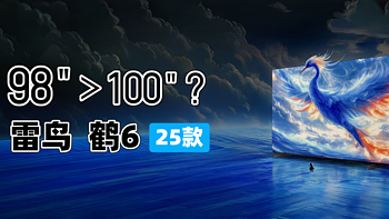 98＞100如何成立？当这台电视是98吋的雷鸟鹤6 25款的时候