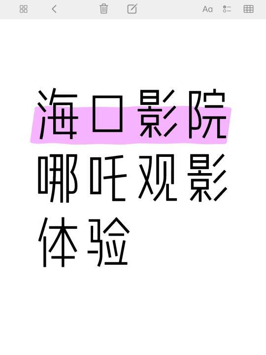 海口影院哪吒IMAX观影体验