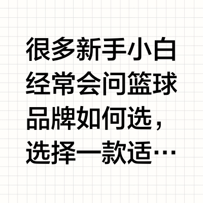 篮球品牌怎么选？