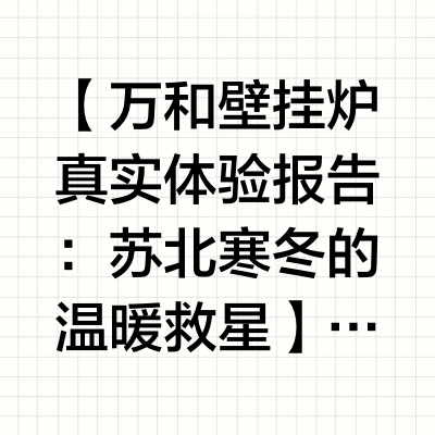 万和一级能效零冷水壁挂炉真好用