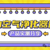 宠物空气净化器哪个牌子好？小米、希喂、霍尼韦尔产品实测分享！