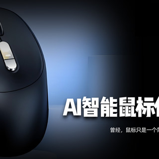 现在，AI智能鼠标值不值得买？
