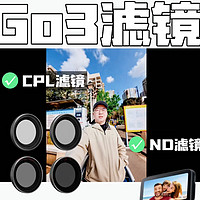 GO3(S)滤镜实测！画质提升是玄学还是真香？