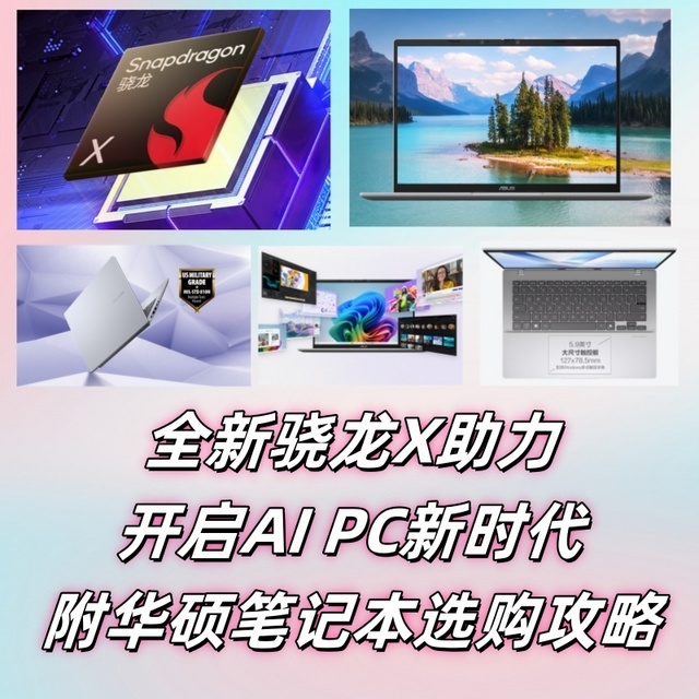 全新骁龙X助力，开启AI PC新时代！附华硕笔记本选购攻略