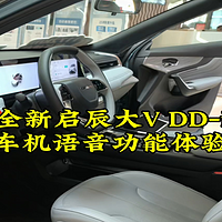 全新启辰大V DD-i车机语音，真智能？