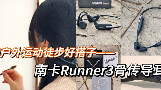 性价比高的南卡Runner 3骨传导耳机—是我最近户外运动徒步的好搭子