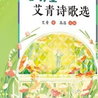 启明星：艾青诗歌选，你读过吗？
