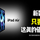 新款iPad Air只要4799元，这真的值得购买吗？