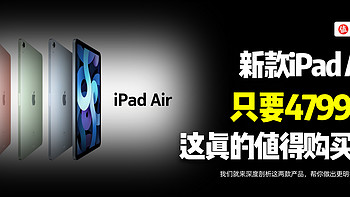 新款iPad Air只要4799元，这真的值得购买吗？