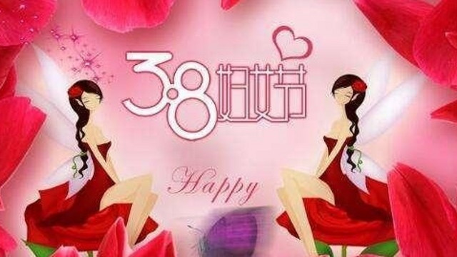 三八妇女节：不止是节日，更是女性力量的觉醒
