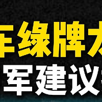 雷军提案更改新能源汽车车牌样式，你支持吗？