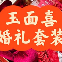 玉面喜婚礼用品，喜事连连