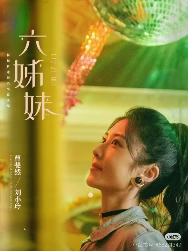老五刘晓玲的三次婚姻：性格与命运交织