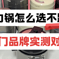 电压力锅哪个品牌好？怎么样才能不踩坑？热门品牌实测对比！