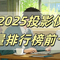 2025投影仪销量排行榜第一的品牌：当贝X5S Pro为何独占鳌头