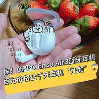 🍓惊！OPPO Enco Air3蓝牙耳机，百元价格让千元耳机汗颜😱