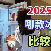 哪款冰箱比较好？2025年可以闭眼选的三款冰箱：口碑公认！