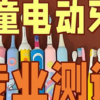 儿童电动牙刷哪个牌子好用？盘点热销机型优缺点