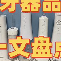 冲牙器哪个牌子好用一些？保姆级选购攻略公布