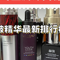 精华液哪个牌子好？年度排行榜最新路透，直接上车！