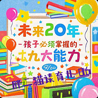 这九大能力，孩子未来20年必须要掌握！