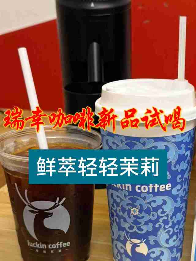瑞幸上新鲜萃轻轻茉莉，到底怎么样？