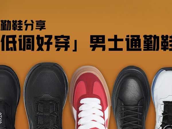 「低调好穿」8双值得推荐的男士通勤鞋