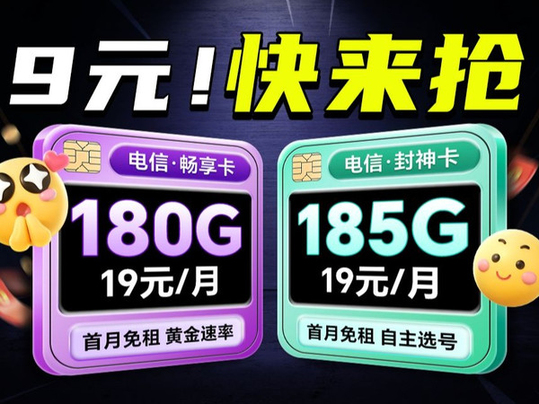 电信放大招！！19元185G的封神卡和19元180G的畅享卡震撼上新！！也太给力了吧！5G电话卡、手机卡推荐合集指南！！限时回归！最新大流量卡推荐
