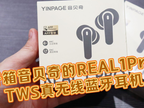 测评音贝奇的REAL1Pro真无线蓝牙耳机，双重降噪，二位数价格三位数配置