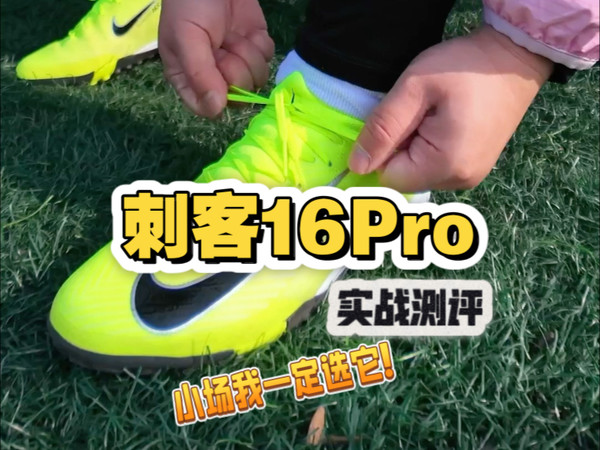 能否延续碎钉神鞋的称号？小场利器！刺客16pro tf，它依旧十分好穿！