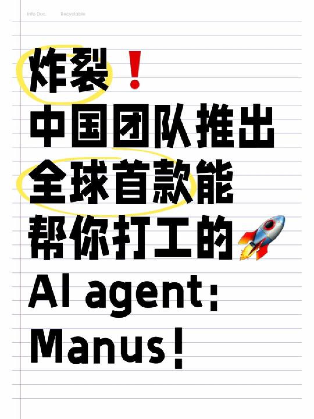 中国AI黑马Manus内测:全球首个“手脑并用”智能体来了!