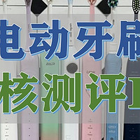 扉乐、徕芬电动牙刷值得买吗？品牌顶尖好物PK，测评争锋王牌机型