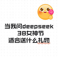 当我问DeepSeek，三八节女神节送什么礼物？