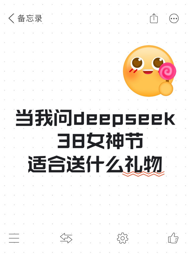 当我问DeepSeek，三八节女神节送什么礼物？