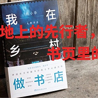 大地上的先行者，书页里的归乡人 | 《我在乡村做书店》