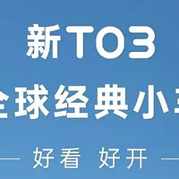 十万内小电车之选——零跑T03 403舒享版