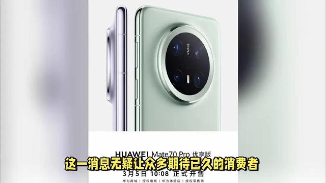 华为Mate 70 Pro优享版深度解析:降频不降配,300元差价值在哪?