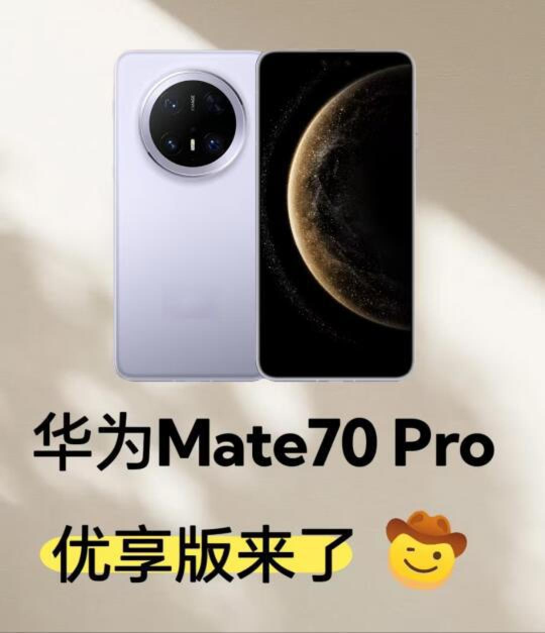 华为Mate 70 Pro优享版深度解析:降频不降配,300元差价值在哪?