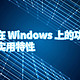 hyper-v在 Windows 上的功能详解：深度挖掘实用特性