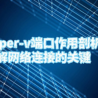 hyper-v端口作用剖析：理解网络连接的关键